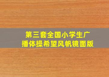 第三套全国小学生广播体操希望风帆镜面版