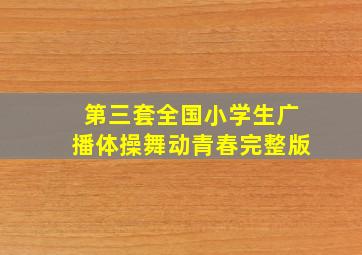 第三套全国小学生广播体操舞动青春完整版