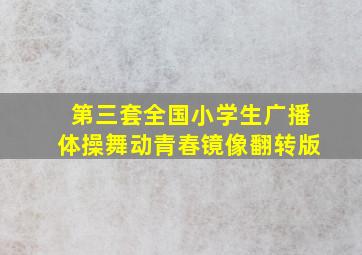 第三套全国小学生广播体操舞动青春镜像翻转版