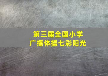 第三届全国小学广播体操七彩阳光