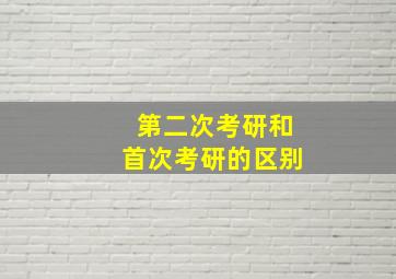 第二次考研和首次考研的区别