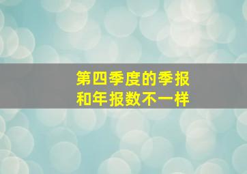 第四季度的季报和年报数不一样