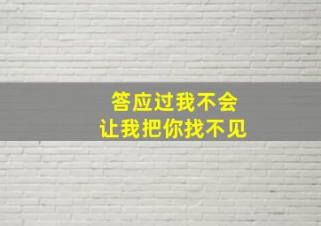 答应过我不会让我把你找不见