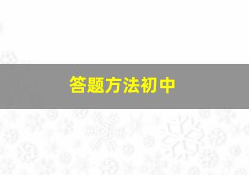 答题方法初中