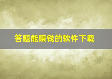 答题能赚钱的软件下载