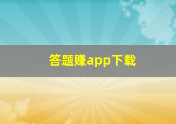 答题赚app下载