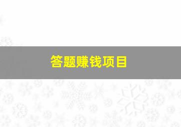 答题赚钱项目