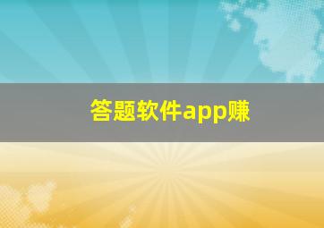 答题软件app赚