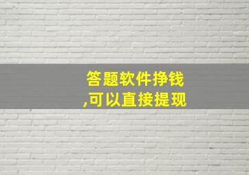 答题软件挣钱,可以直接提现