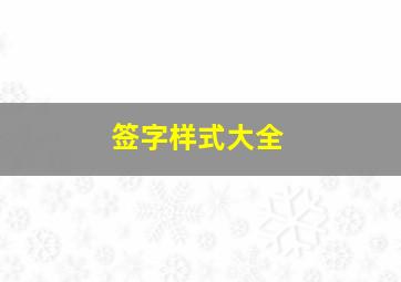 签字样式大全