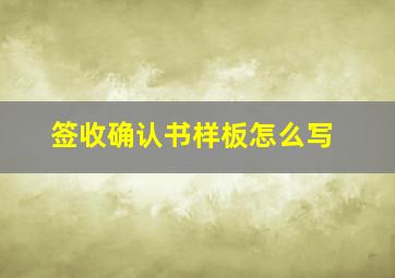 签收确认书样板怎么写