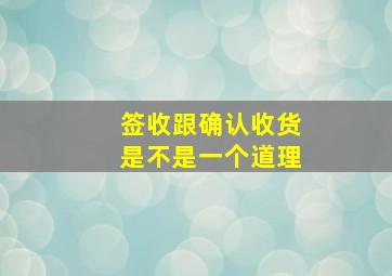 签收跟确认收货是不是一个道理