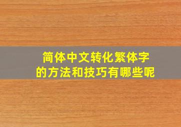 简体中文转化繁体字的方法和技巧有哪些呢