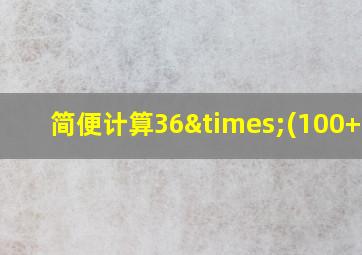 简便计算36×(100+50)