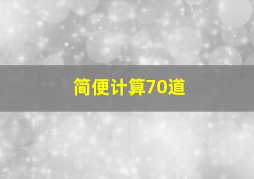 简便计算70道