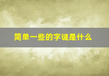 简单一些的字谜是什么