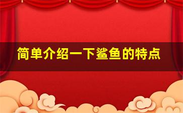 简单介绍一下鲨鱼的特点