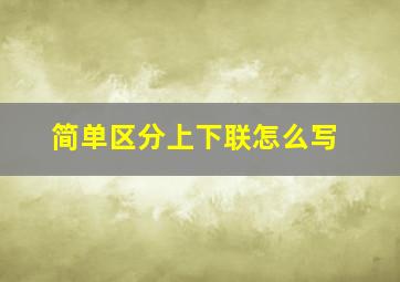 简单区分上下联怎么写