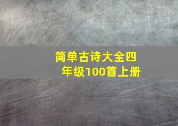 简单古诗大全四年级100首上册