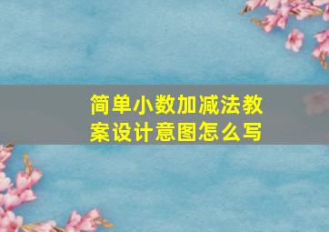 简单小数加减法教案设计意图怎么写