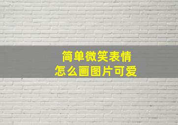 简单微笑表情怎么画图片可爱