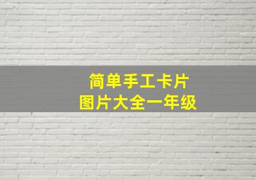 简单手工卡片图片大全一年级