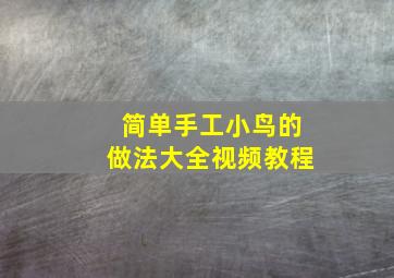 简单手工小鸟的做法大全视频教程