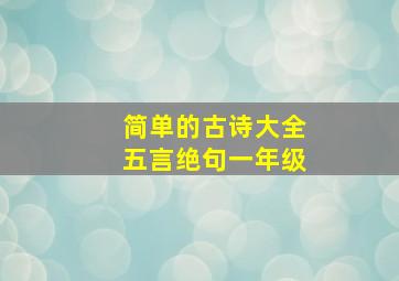 简单的古诗大全五言绝句一年级