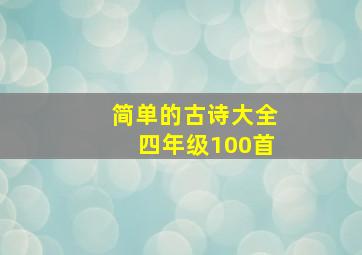 简单的古诗大全四年级100首