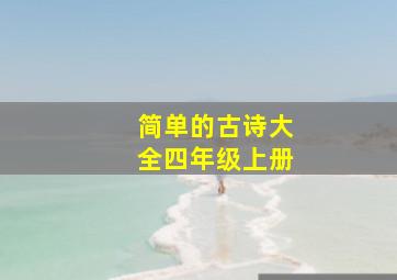 简单的古诗大全四年级上册