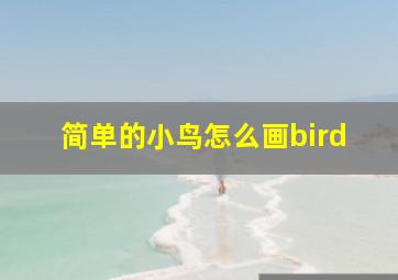 简单的小鸟怎么画bird