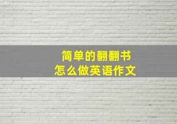 简单的翻翻书怎么做英语作文