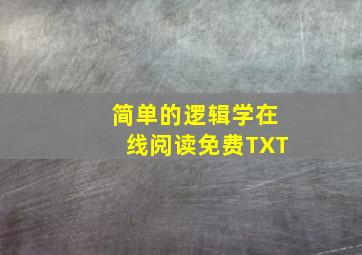 简单的逻辑学在线阅读免费TXT