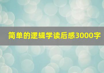 简单的逻辑学读后感3000字