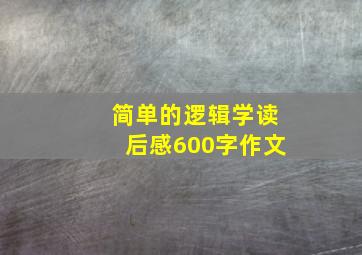 简单的逻辑学读后感600字作文