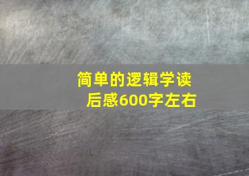 简单的逻辑学读后感600字左右