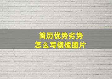 简历优势劣势怎么写模板图片