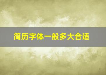 简历字体一般多大合适