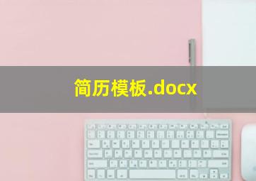 简历模板.docx