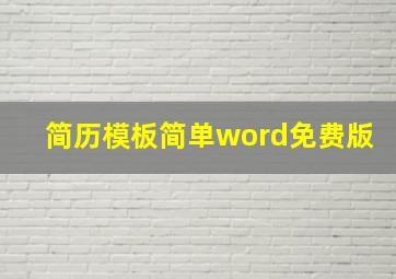 简历模板简单word免费版