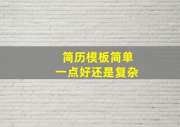 简历模板简单一点好还是复杂