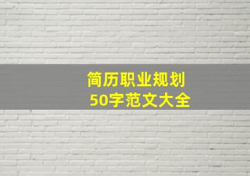 简历职业规划50字范文大全