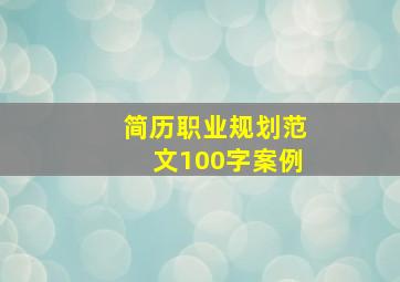 简历职业规划范文100字案例