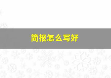 简报怎么写好