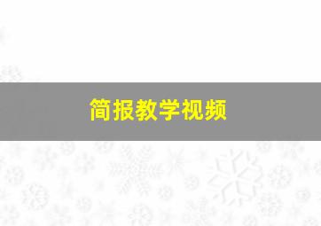 简报教学视频