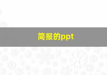 简报的ppt