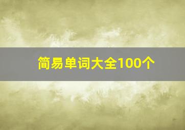 简易单词大全100个