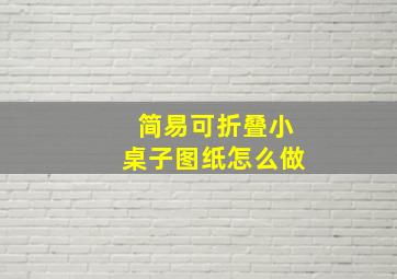 简易可折叠小桌子图纸怎么做