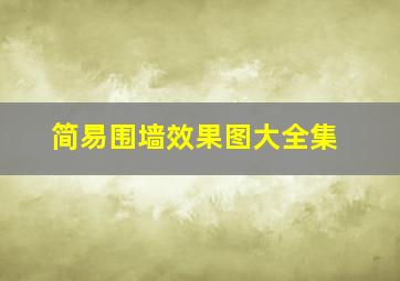 简易围墙效果图大全集