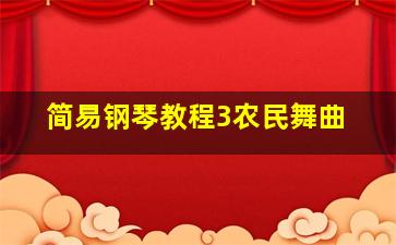 简易钢琴教程3农民舞曲